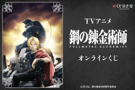 TVアニメ『鋼の錬金術師 FULLMETAL ALCHEMIST』がくじ