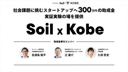 SoilxKobe、株式会社3団体、一般社団法人2団体の計5団