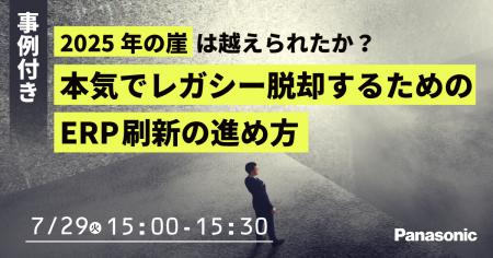 【ウェビナー】7/29（火）【事例付き】「2025年の崖」