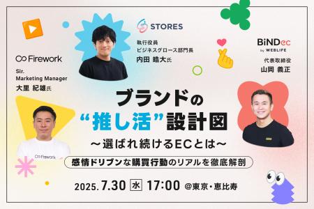 STORES、対面セミナー「ブランドの“推し活”設計図 ─ 