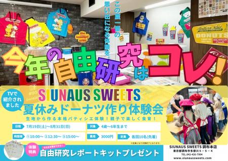 小学生の夏休み自由研究におすすめ！【SIUNAUS SWEETS