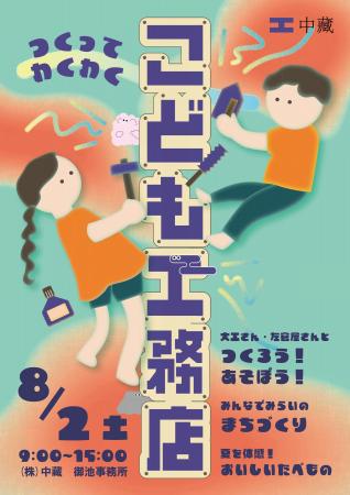 つくろう！あそぼう！株式会社中藏が8月2日(土)「こど