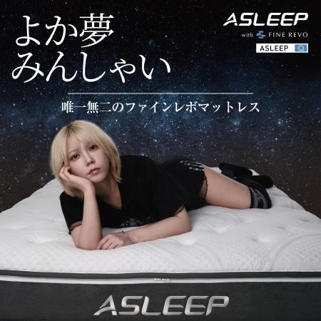 川後陽菜が「ASLEEP」スリープアンバサダーに就任！福