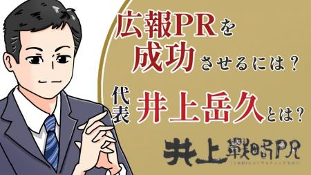 広報コンサルタントで有名、メディアでお馴染みの井上