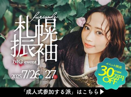 最新振袖トレンド全部見せ！札幌振袖BIGイベント開催 