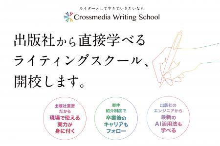 出版社から直接学べるライティングスクール開校。好評
