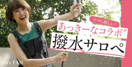 『anyFAM』がタレントの南明奈さんと初コラボ 子育て