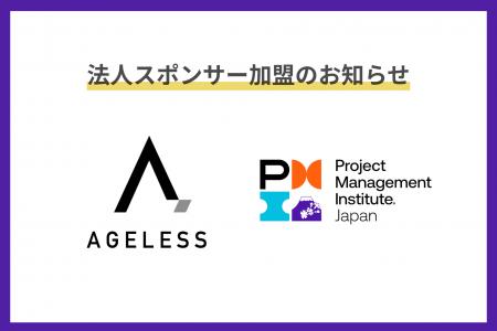 エイジレス、プロジェクトマネジメント推進団体「PMI