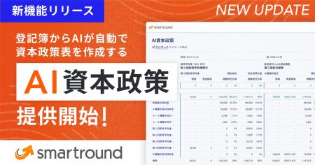 smartround、登記簿からAIが自動で資本政策表を作成す