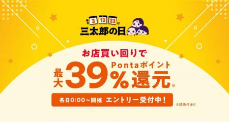 au PAY マーケット、毎月「3」のつく日「三太郎の日」