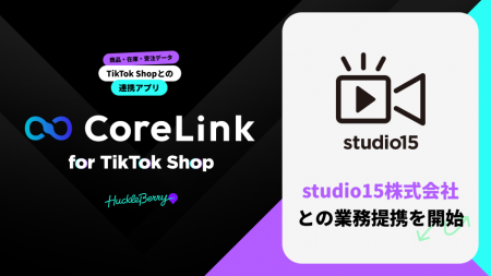 ハックルベリーの「CoreLink for TikTok Shop」、stud