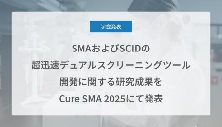 Craif、SMAおよびSCIDの超迅速デュアルスクリーニング