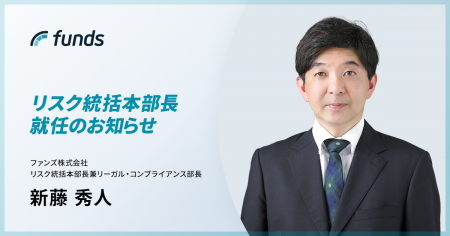 ファンズ、元Fintertech CSO兼CLOの新藤 秀人氏がリス