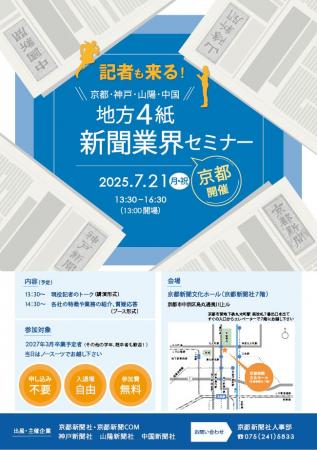 京都で現役記者に会える！　京都新聞など地方4紙が就