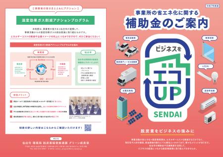 【仙台市】事業所の省エネ化に関する補助金のご案内