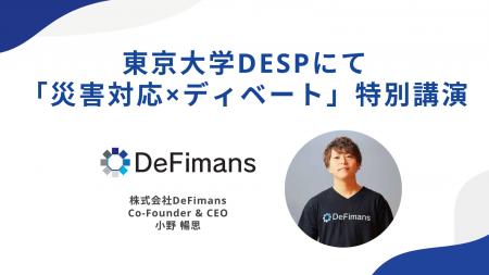 「論破ではなく“冷静な説得”を」──東京大学DSEPにて、