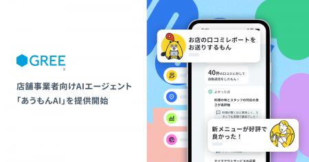 グリーエックス、店舗事業者向けAIエージェント「あう
