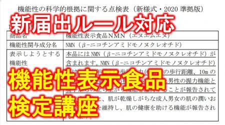 機能性表示食品の“今”を学べる唯一（＊）の講座　～消