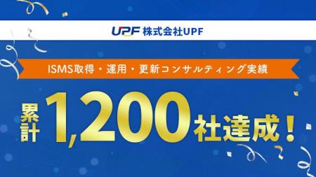 ＩＳＭＳ取得・運用・更新コンサルティング実績が累計