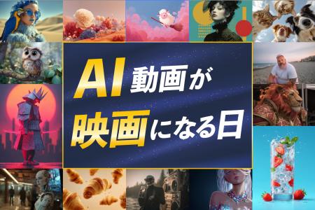 AIで作った動画が映画館に！次世代映像クリエイターが