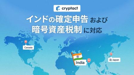 クリプタクト、インドの確定申告および暗号資産税制に