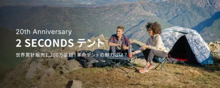 ポップアップテントのパイオニア“2秒で設営”の『utf-8