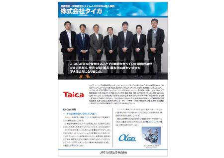 株式会社タイカ、原価管理システム「J-CCOREs(R)utf-8