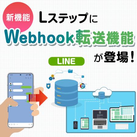 「Lステップ」で新オプション「Webhook転送機能utf-8