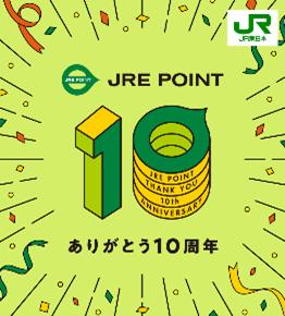 JRE POINTは10周年を迎えます　お客さまのご期待にお