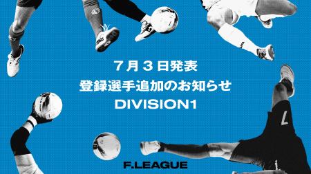 登録選手追加のお知らせ｜大分 ※7月3日発表【メットラ