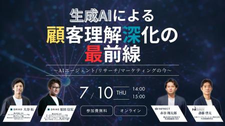 生成AIによる顧客理解深化の最前線―AIエージェント/リ