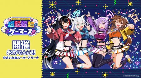 AbemaTV主催「hololive GAMERS fes. 超超超超ゲーマー