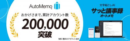 文字起こしAI「オートメモ」累計200,000アカウント突