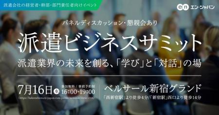「派遣ビジネスサミット」7月16日（水）開催