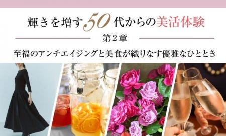 【特別企画】輝きを増す50代からの美活体験　第2章　―