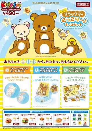 【ロッテリア】～リラックマ×ロッテリア コラボレーシ