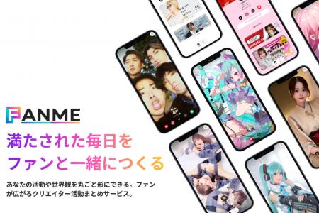 クリエイターとファンを繋ぐプラットフォーム「FANME