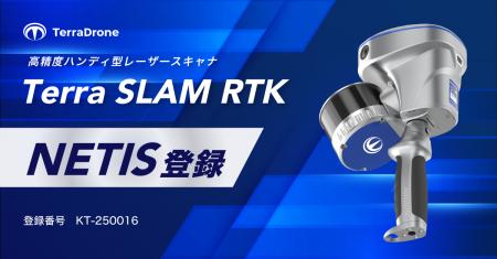 テラドローン、SLAM技術を用いた高精度ハンディ型レー