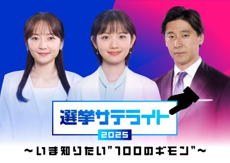 テレビ東京選挙報道プロジェクト「選挙サテライト2025