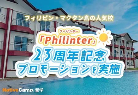 【ネイティブキャンプ留学】語学学校「Philinter」23