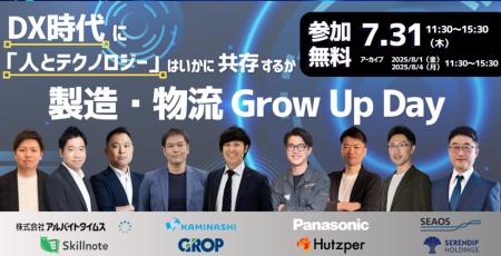 株式会社グロップ主催 製造業・物流業向けオンライン