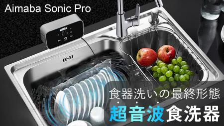 革新的な超音波食洗器「Aimaba Sonic Pro」でシンクが