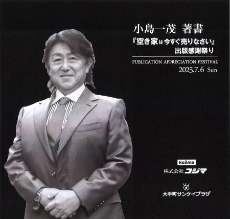 出版感謝祭り「空き家はすぐに売りなさい」株式会社コ