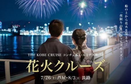 海の特等席！船上で花火鑑賞を【7/26芦屋花火クルーズ