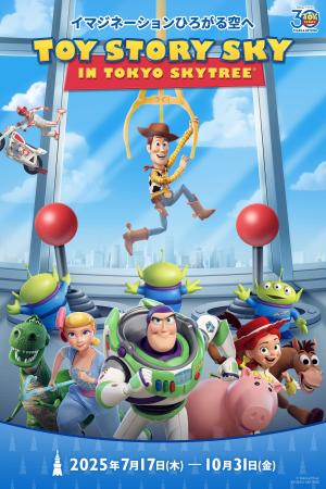 「イマジネーションひろがる空へ TOY STORY SKY IN TO
