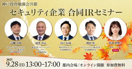 セキュリティ企業4社による個人投資家向けIRセミナー