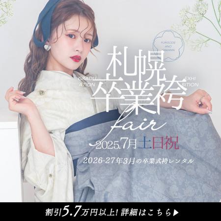 卒業袴は