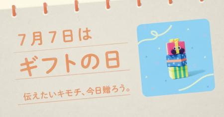 〈毎月1日、誰かにキモチを贈りたくなる「◯◯の日」を