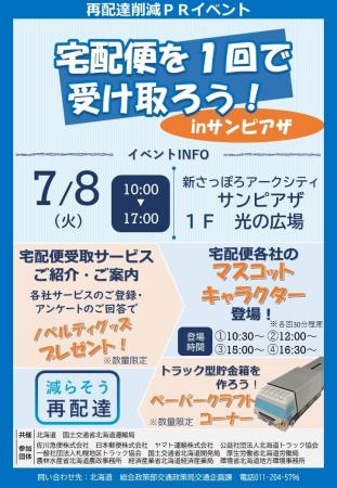 再配達削減ＰＲイベント「宅配便を１回で受け取ろう！