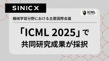 機械学習分野における主要国際会議「ICML 2025」で、